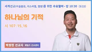 수요철야ㅣ박정현 선교사 | 하나님의 기적 | 에스더기도운동 | 24.5.22