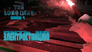 Тяжёлый путь на электростанцию►The Long Dark #4