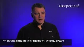 #вопросвлоб Что опаснее: Правый сектор в Украине или скинхеды в России?