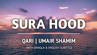 SURA HUD || UMAIR SHAMIM | BANGLA SUBTITLE