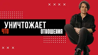 Что убивает отношения.