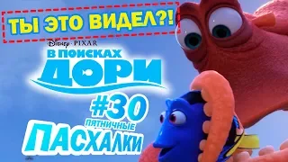 В поисках Дори: Пасхалки и Отсылки | Пятничные пасхалки с Муви Маус #30 | Movie Mouse