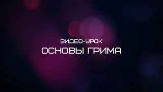 ВИДЕОУРОК - ОСНОВЫ ГРИМА