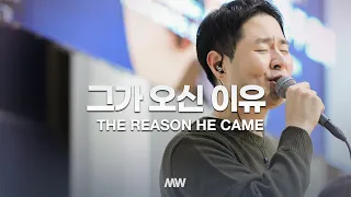 그가 오신 이유 - 마커스워십 | 심종호 인도 | Reason He came