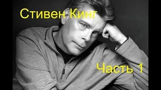 Стивен Кинг. Экранизации (часть 1) / Stephen King. Film adaptations (part 1)