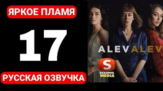 Яркое пламя 17 серия. Яркое пламя 17 серия русская озвучка.alev alev 17 bölüm