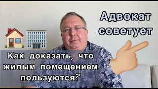 Как доказать, что жилым помещением пользуются? Утрата права пользования.