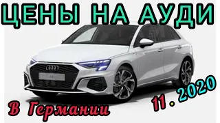 AUDI В ГЕРМАНИИ. АКТУАЛЬНЫЕ ЦЕНЫ. ИНГОЛЬШТАДТ. НОЯБРЬ 2020. ЖИЗНЬ В ГЕРМАНИИ.