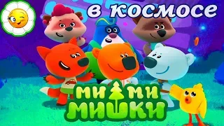 Ми-ми-мишки в космосе #1  Кеша и друзья в межпланетном путешествии! Новая игра в полной версии!