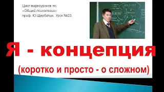 "Я-концепция".