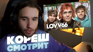 КОРЕШ СМОТРИТ LOVV66 — знакомство с OG Buda, побег из рехаба, потеря мамы / Вписка