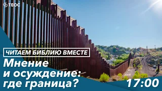 Мнение и осуждение: где граница?