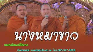 ม่วนคัก แหล่อีสาน เรื่องนางหมาขาว สำนักเทศน์แก่นสินธุ์เสียงธรรม