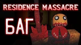 НОВЫЙ БАГ В ХОРРОР ИГРЕ RESIDENCE MASSACRE РОБЛОКС!