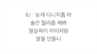 아이유 (アイユー) Feat. 슬옹－「잔소리 NAGGING」LYRICS 가사 한국어
