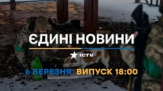 Новини Факти ICTV - випуск новин за 18:00 (06.03.2023)