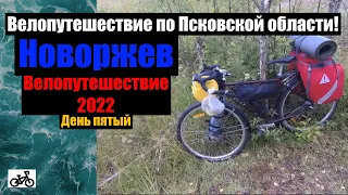 №5 Велопутешествие 2022. По Псковской области на велосипеде.