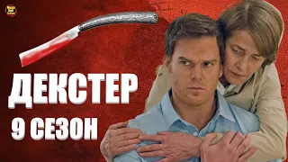 Декстер (9 сезон) 🎬 Русский трейлер 2021