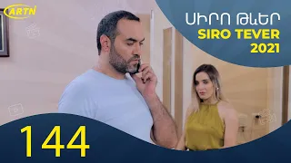 Սիրո Թևեր Սերիա 144   SIRO TEVER PART 144