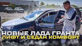 НОВЫЕ ЛАДА ГРАНТА ЛИФТ И СЕДАН КОМФОРТ. РЕШИЛИ ПРИЕХАТЬ ЗА ВЫГОДОЙ  ИЗ РОСТОВСКОЙ ОБЛ И УЛЬЯНОВСКОЙ