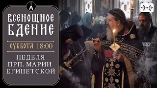 ВСЕНОЩНОЕ БДЕНИЕ. Трансляция богослужения 20 апреля (суббота) в 18:00