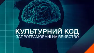 Культурний код. Запрограмовані на вбивство | Документальний проєкт