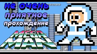 Прохождение MEGA MAN // 1 часть