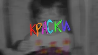 КРАСКИ - DASE, Сrest Music Young