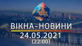 Вікна-новини. Випуск від 24.05.2021 (22:00)