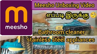 #meesho unboxing video #bathroom cleaner stainless steel appliances #எப்படி இருக்கு பார்ப்போமா