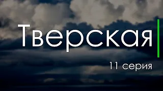 Тверская - 11 серия - Сериалы, топовые рекомендации, анонс: подкаст о сериалах