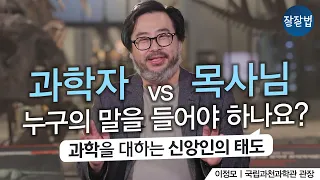 [잘잘 교양] 과학을 대하는 신앙인의 태도ㅣ국립과천과학관 이정모 관장ㅣ잘잘법 139회