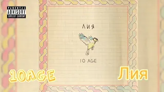 10Age - Лия (music) #10age #бомж #лия