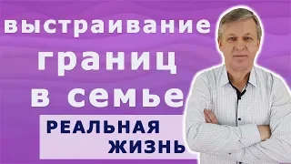 Распределение обязанностей и выстраивание границ в семье. Психолог Азаров.