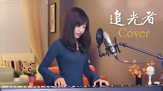 蔡佩軒(COVER)電視劇 夏至未至 插曲{追光者}