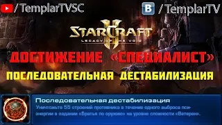 StarCraft 2: LotV. Специалист: Последовательная дестабилизация