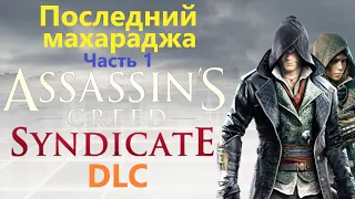 Assassin's Creed Syndicate DLC - Последний махараджа ( Часть 1 )