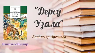 Владимир Арсеньев / Дерсу Узала