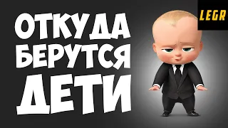 Откуда берутся дети (Правда)