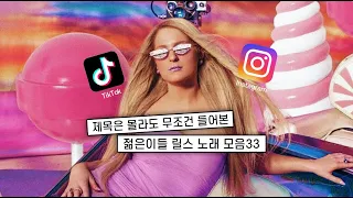 🎧멀다 인싸의 길, 릴스 필수 곡333 𝐏𝐥𝐚𝐲𝐥𝐢𝐬𝐭