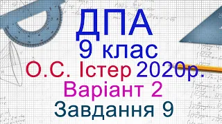 ДПА Математика 2020 9 клас Варіант 2, Завдання 9