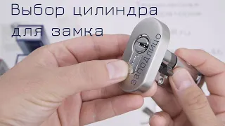 Как подобрать цилиндр для замка