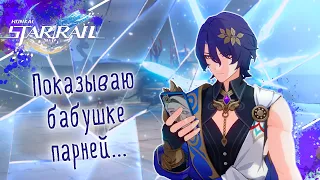 Хвастаюсь марионетками перед бабушкой Honkai: Star Rail