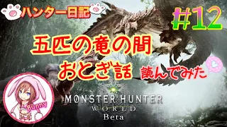 #12【MHW】【Monster Hunter World】【モンハン ワールド】5匹の竜の間のおとぎ話を読んでみた【女性実況】