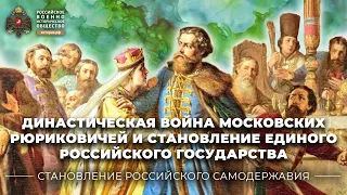 Династическая война московских Рюриковичей и становление единого Российского государства