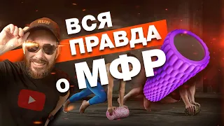 Вся правда о миофасциальном релизе - что говорят врачи!?