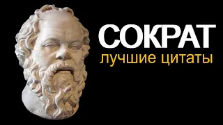 Сократ: Величайшие цитаты о жизни. Древнегреческая философия