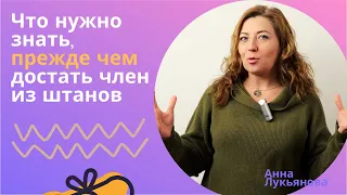 Что нужно знать, прежде чем достать член из штанов / Анна Лукьянова