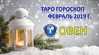 ☯ТАРО ПРОГНОЗ НА ФЕВРАЛЬ 2019 г. ♈ОВЕН♈