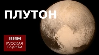 Зонд New Horizons благополучно пролетел мимо Плутона - BBC Russian